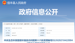这个地区26家企业被举报、信丰连丰水泥等被查封和立案!
