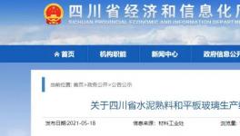 四川省近亿吨水泥产能公示，涉及109条熟料生产线！