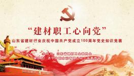 济宁中联成功举办庆祝中国共产党成立100周年党史知识竞赛 ！