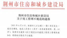 因招录60岁以上男性施工被通报！立即停工整改！