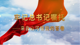 装备制造的自主创新之路——来自山河智能的答卷