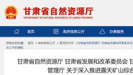通知！巩固、深入露天矿山综合治理成效！