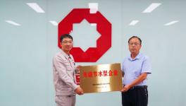 济源中联荣获济源市级节水型企业称号！