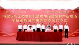 肇庆与海螺水泥签绿色战略合作框架协议！