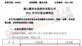 冀东水泥半年报预喜！同期涨幅20%-30%！