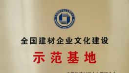 娲石集团获建材企业文化建设示范基地！
