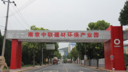 南京中联凭借1500℃高温焚烧防疫