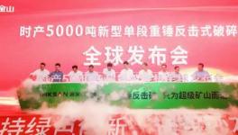 鑫金山时产5000吨超级破碎机震撼发布！