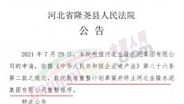 又有水泥企业申请重整和破产清算通过！