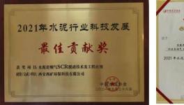 西矿环保这一项目荣获“2021年水泥行业科技发展最佳贡献奖”！