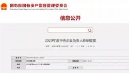 ?800多位央企高管薪酬发布！（附部分名单）