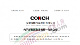 定了！海螺水泥投资50亿进军新能源！