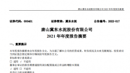 冀东水泥2021年净利28.1亿，下滑1.4%！2021年发生三件大事！