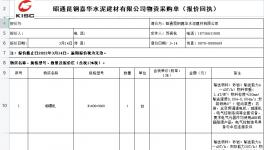 昭通昆钢嘉华水泥建材有限公司发布一条物资采购单