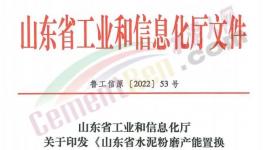 4月1日实施！山东省水泥粉磨产能置换实施办法发布！