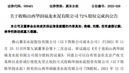 冀东水泥完成100%持股“华润福龙水泥”！