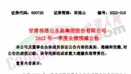 祁连山预计一季度净利润同比减少87%~99%！