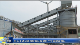 总投资5.8亿元！一新型环保建材产业园预计7月底全线正式投产！