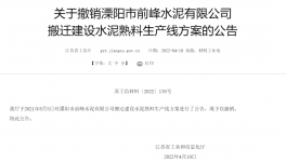 8000t/d、10000t/d两条水泥熟料生产线搬迁建设公告被撤销！