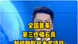 全国首条第三代磷石膏制硫酸联产水泥项目投产！