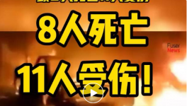 8人死亡，11人受伤！一水泥厂发生重大冲突事故！
