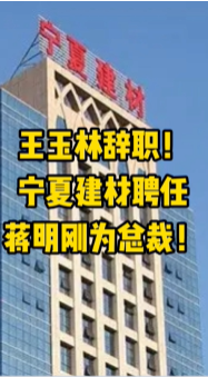大事！宁夏建材、福建水泥高层人事变动！