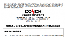 关联交易公告：海螺水泥签定5.6亿大合同！