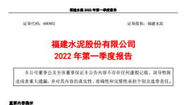 福建水泥一季度亏损约4859万元，多名高管辞职！