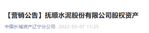 又一家水泥企业破产重整 ，股权公开出售！