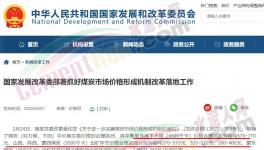 国家发改委：对于涉嫌哄抬煤价的，将依法查处！