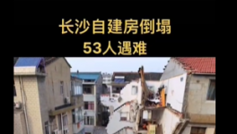 惨剧！自建房倒塌事故致53人死亡！