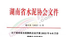 湖南、江西共112条熟料生产线即日起开启夏季错峰！ 