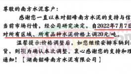 湖南多家水泥企业集体涨价20元/吨！