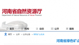 河南省自然资源厅公布184家绿色矿山名单！