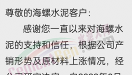 海螺水泥通知涨价，或带动推涨落地！