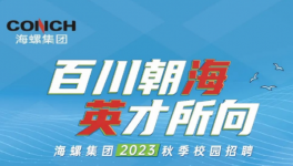 抢！抢！海螺、华润、华新高薪“抢人”！