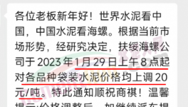 春节后！“第一轮”涨价开始了！海螺、华润、红狮、台泥集体涨价20元/吨！