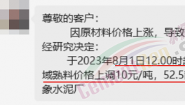 刚刚！水泥8月第一轮涨价来了！落地成“谜”！
