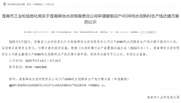 叫停！政策变动触发 4500 吨熟料线撤销申请