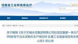 天瑞水泥一条日产6000吨水泥熟料项目撤销！